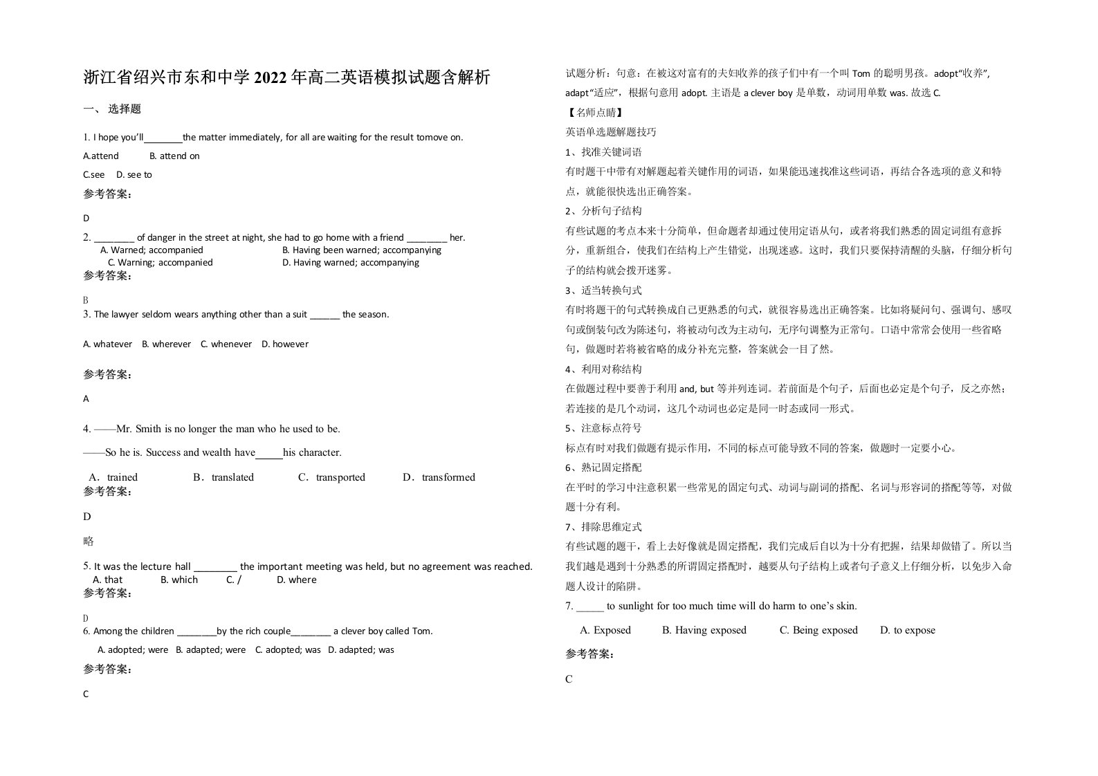 浙江省绍兴市东和中学2022年高二英语模拟试题含解析