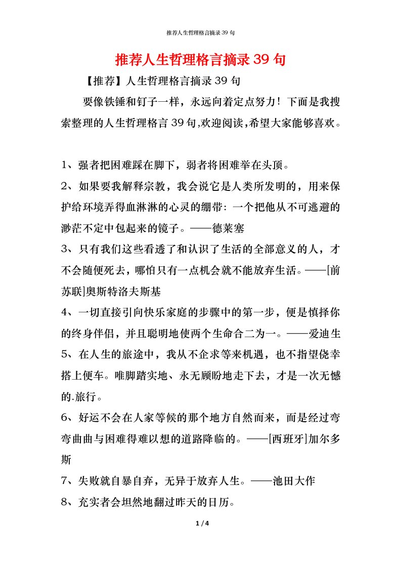 精编推荐人生哲理格言摘录39句