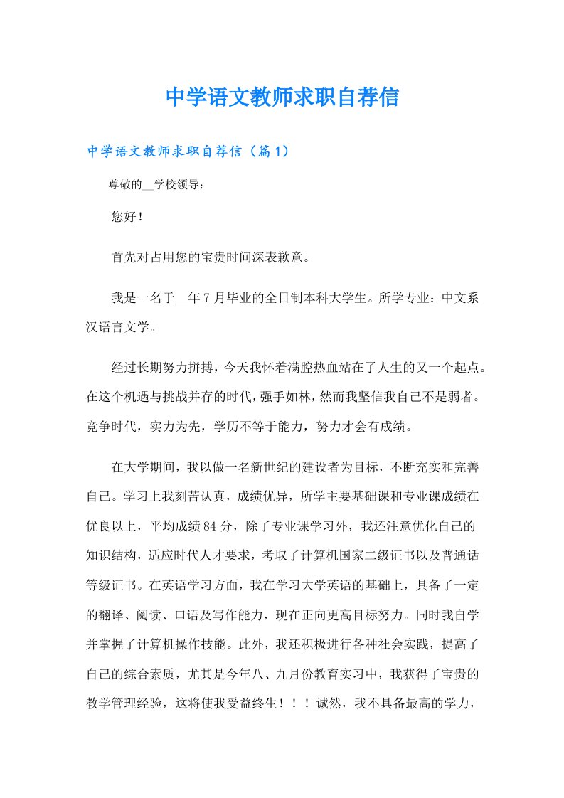 中学语文教师求职自荐信