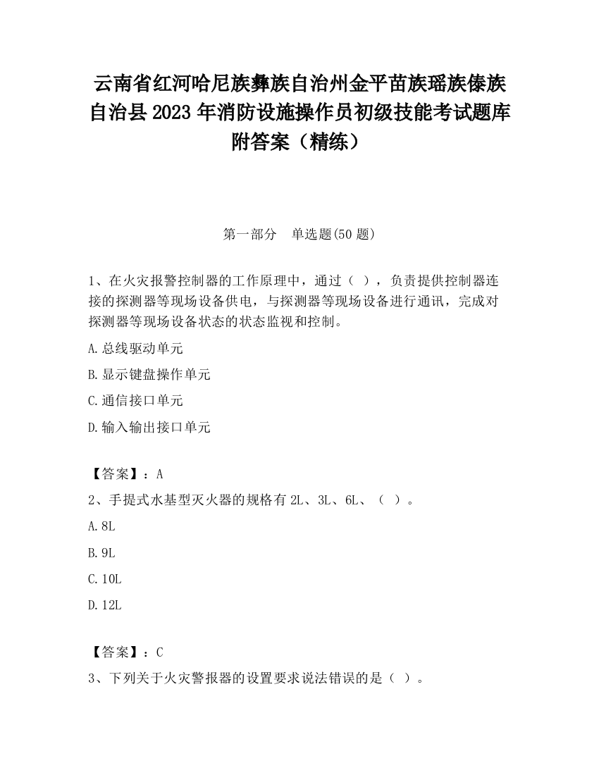 云南省红河哈尼族彝族自治州金平苗族瑶族傣族自治县2023年消防设施操作员初级技能考试题库附答案（精练）