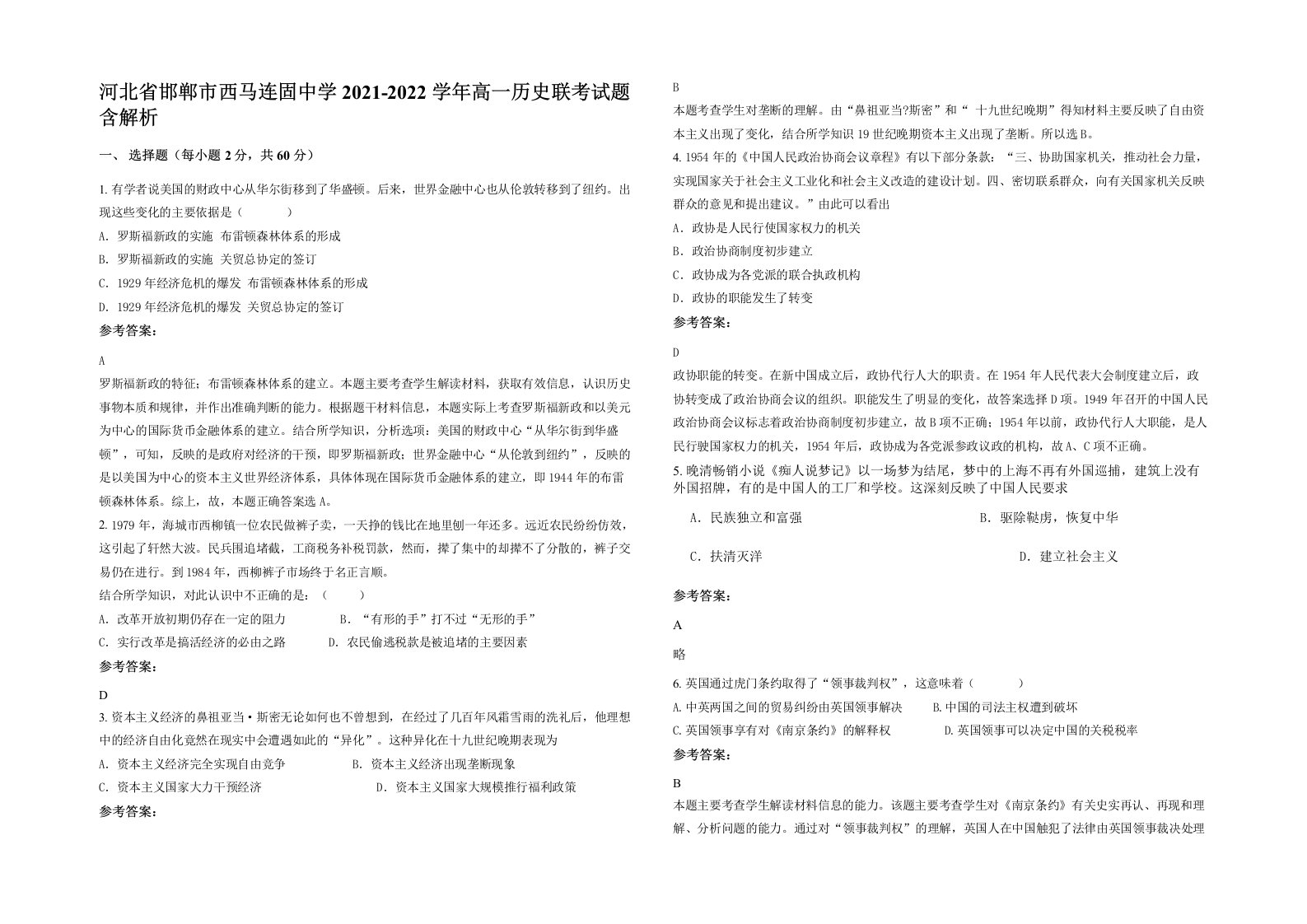 河北省邯郸市西马连固中学2021-2022学年高一历史联考试题含解析