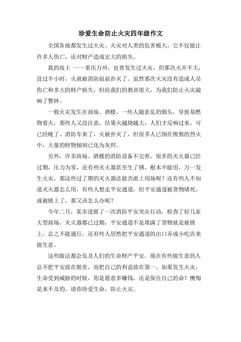 珍爱生命防止火灾四年级作文