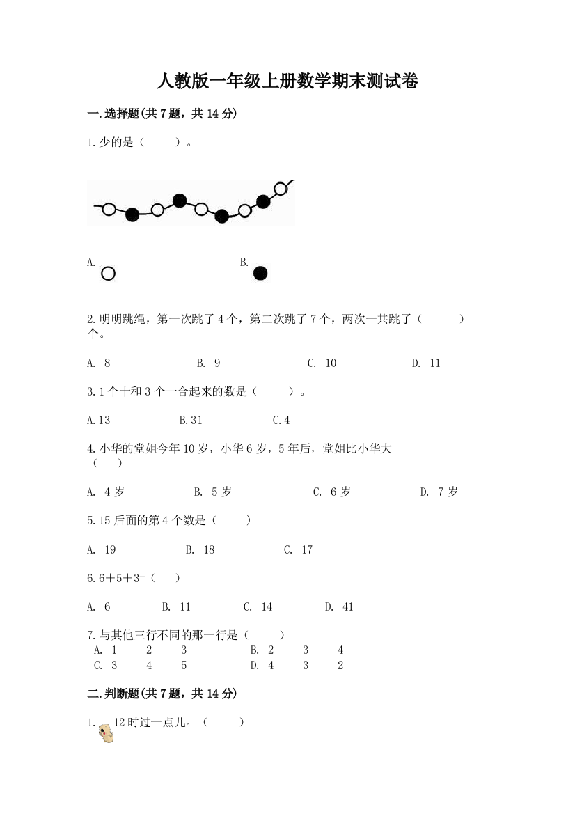 人教版一年级上册数学期末测试卷加答案(必刷)