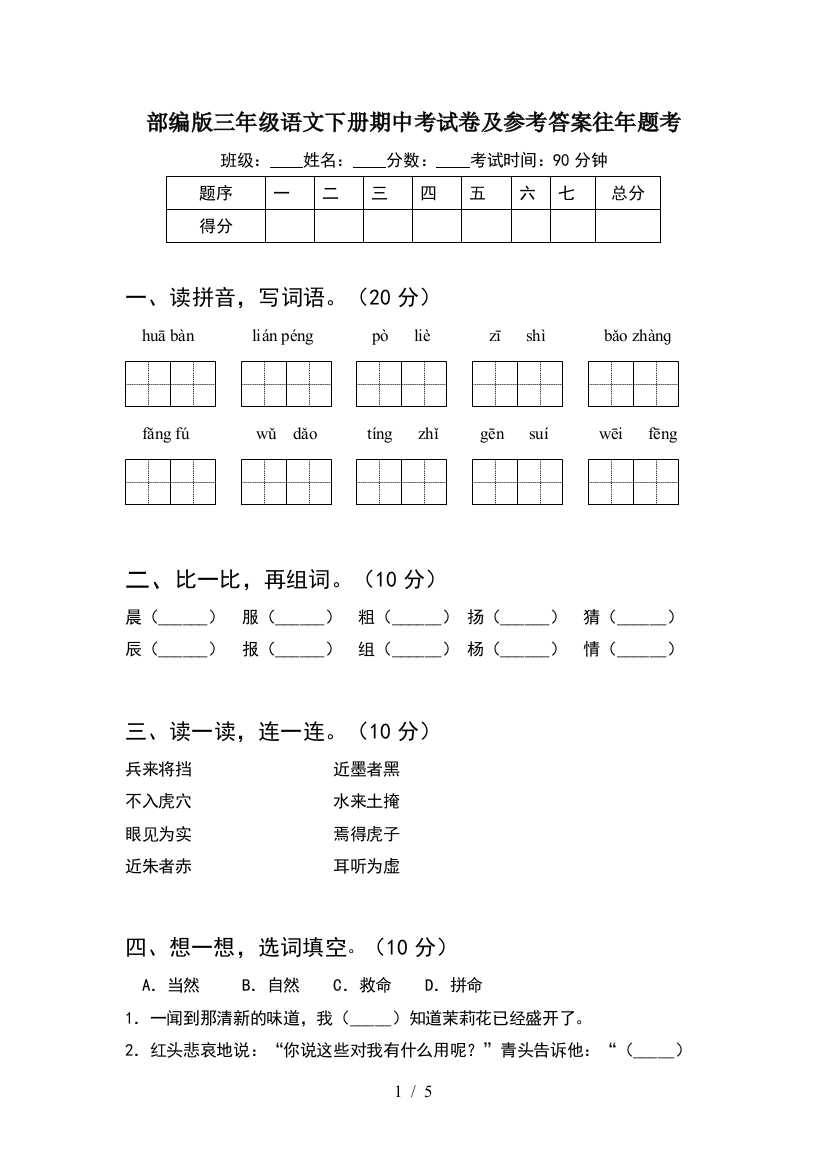 部编版三年级语文下册期中考试卷及参考答案往年题考