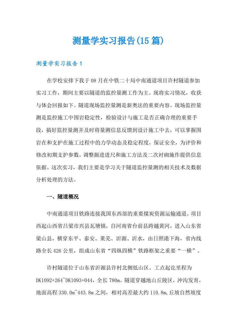 （精选模板）测量学实习报告(15篇)