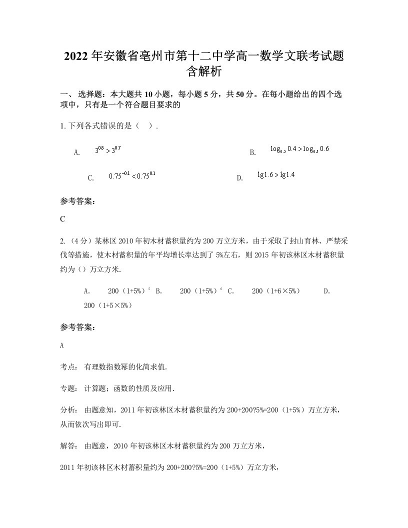 2022年安徽省亳州市第十二中学高一数学文联考试题含解析