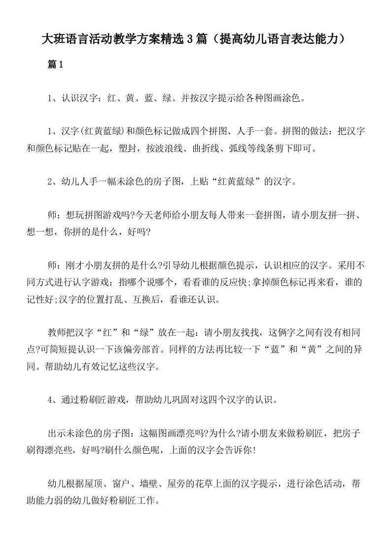 大班语言活动教学方案精选3篇（提高幼儿语言表达能力）