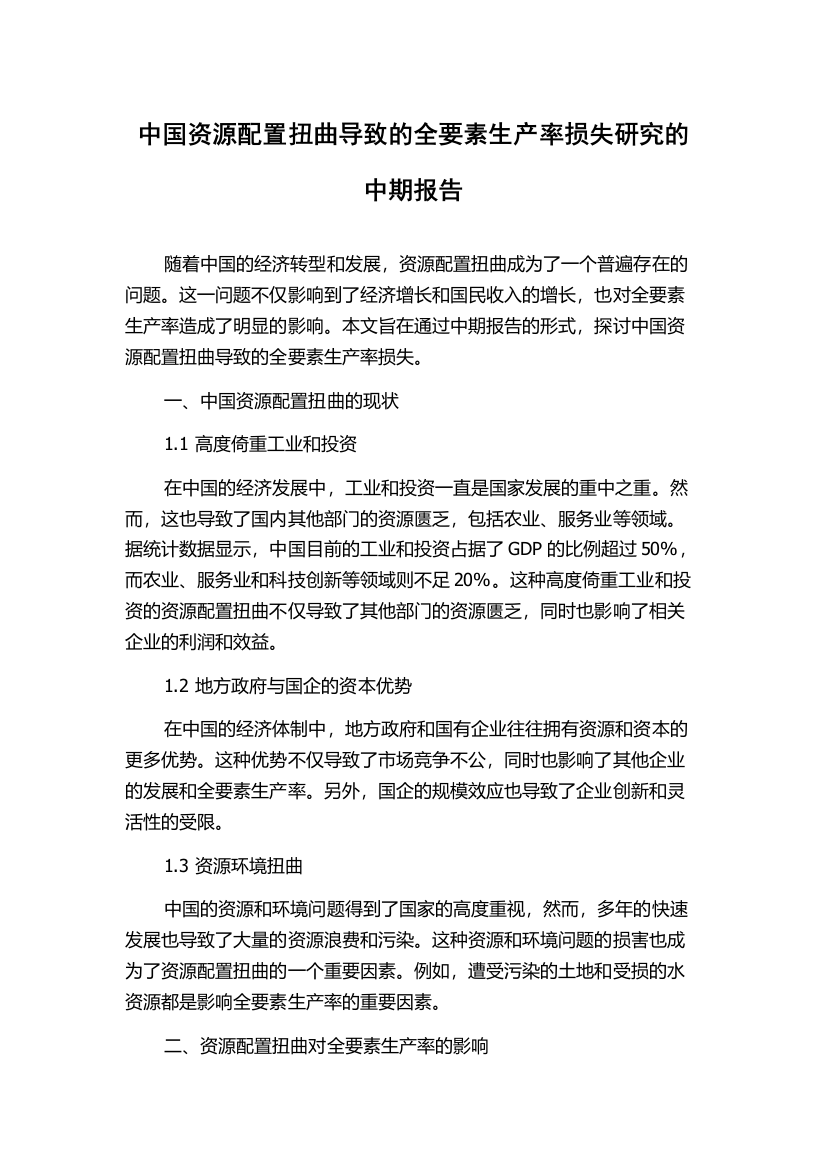 中国资源配置扭曲导致的全要素生产率损失研究的中期报告