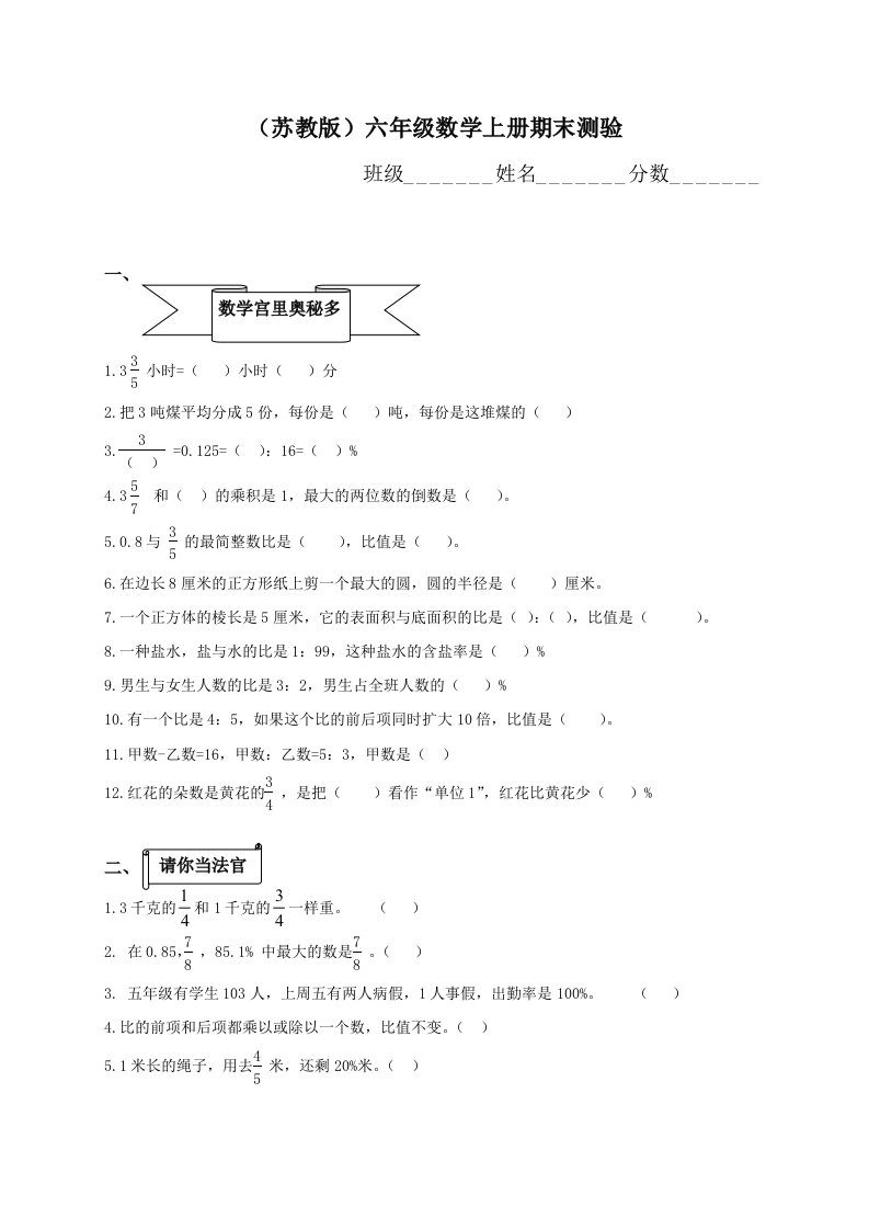 苏教版小学六年级数学上册期末考试试题