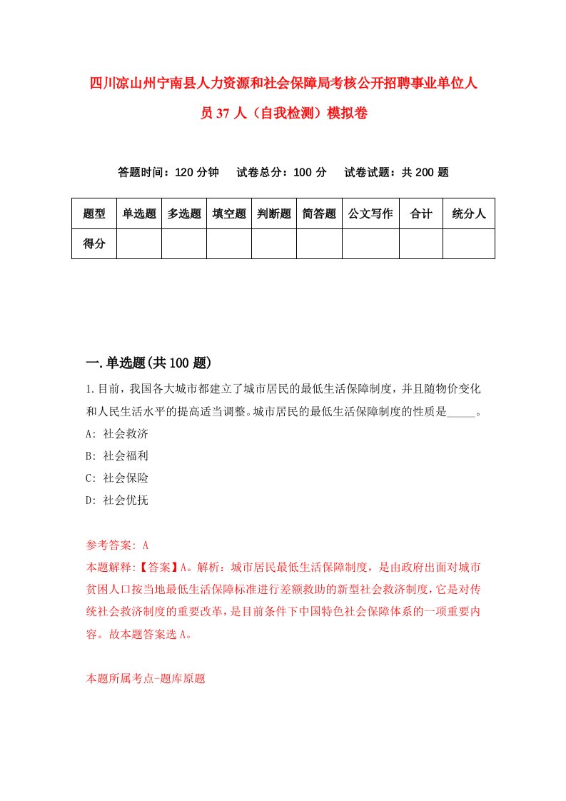 四川凉山州宁南县人力资源和社会保障局考核公开招聘事业单位人员37人自我检测模拟卷6