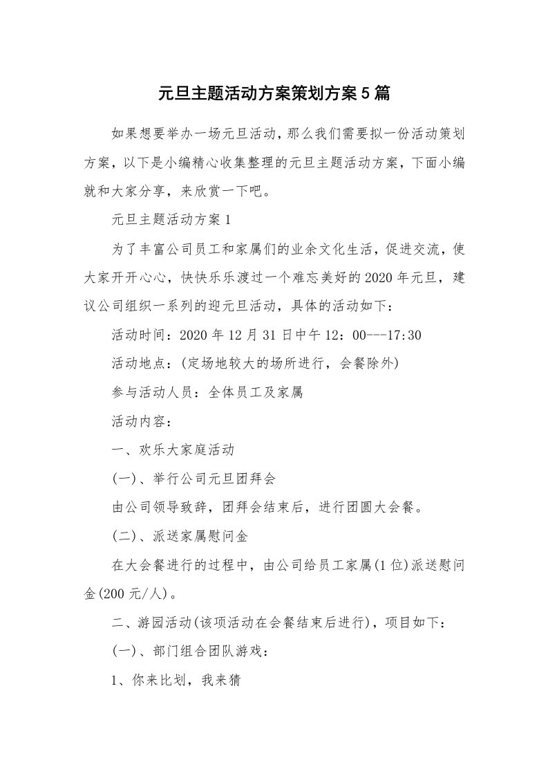 办公文秘_元旦主题活动方案策划方案5篇