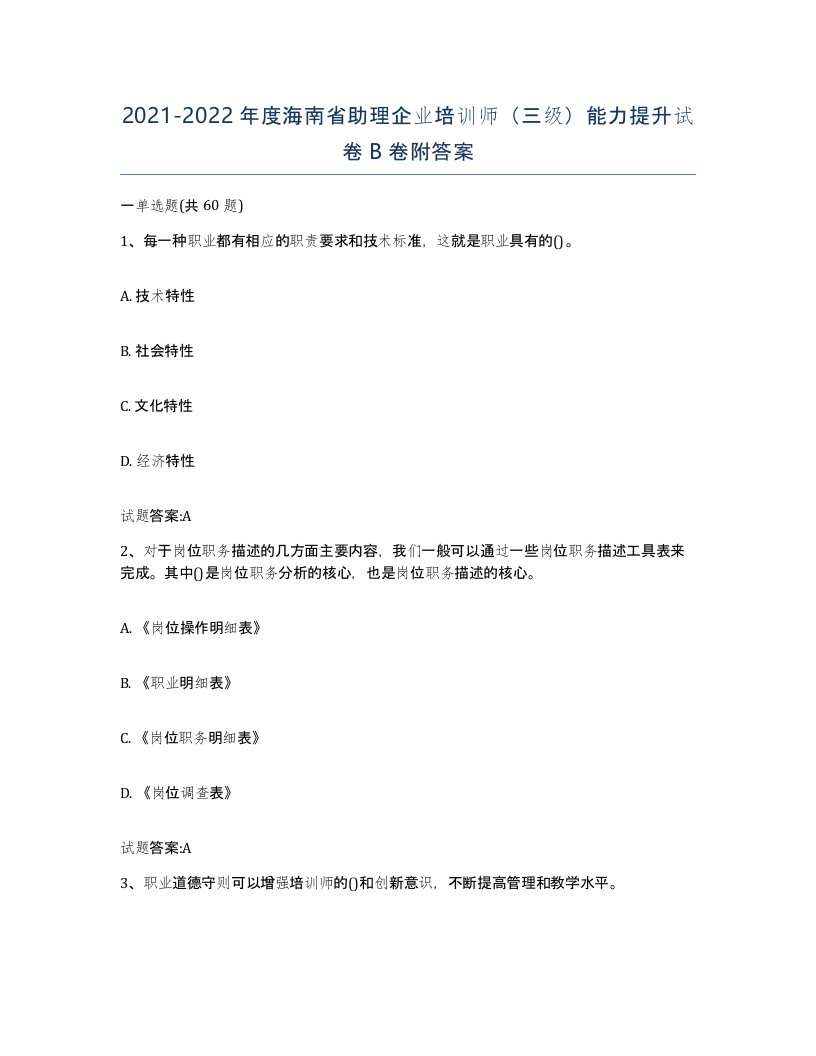 2021-2022年度海南省助理企业培训师三级能力提升试卷B卷附答案