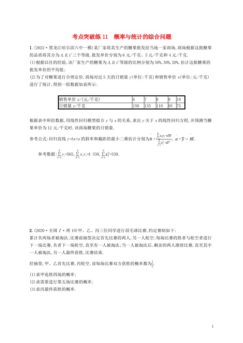 适用于老高考旧教材2023届高考数学二轮总复习理考点突破练11概率与统计的综合问题含解析