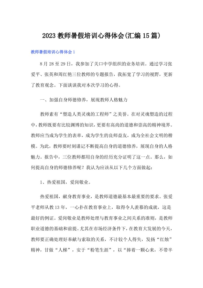 2023教师暑假培训心得体会(汇编15篇)