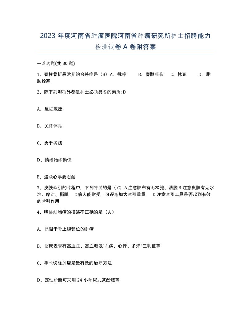 2023年度河南省肿瘤医院河南省肿瘤研究所护士招聘能力检测试卷A卷附答案