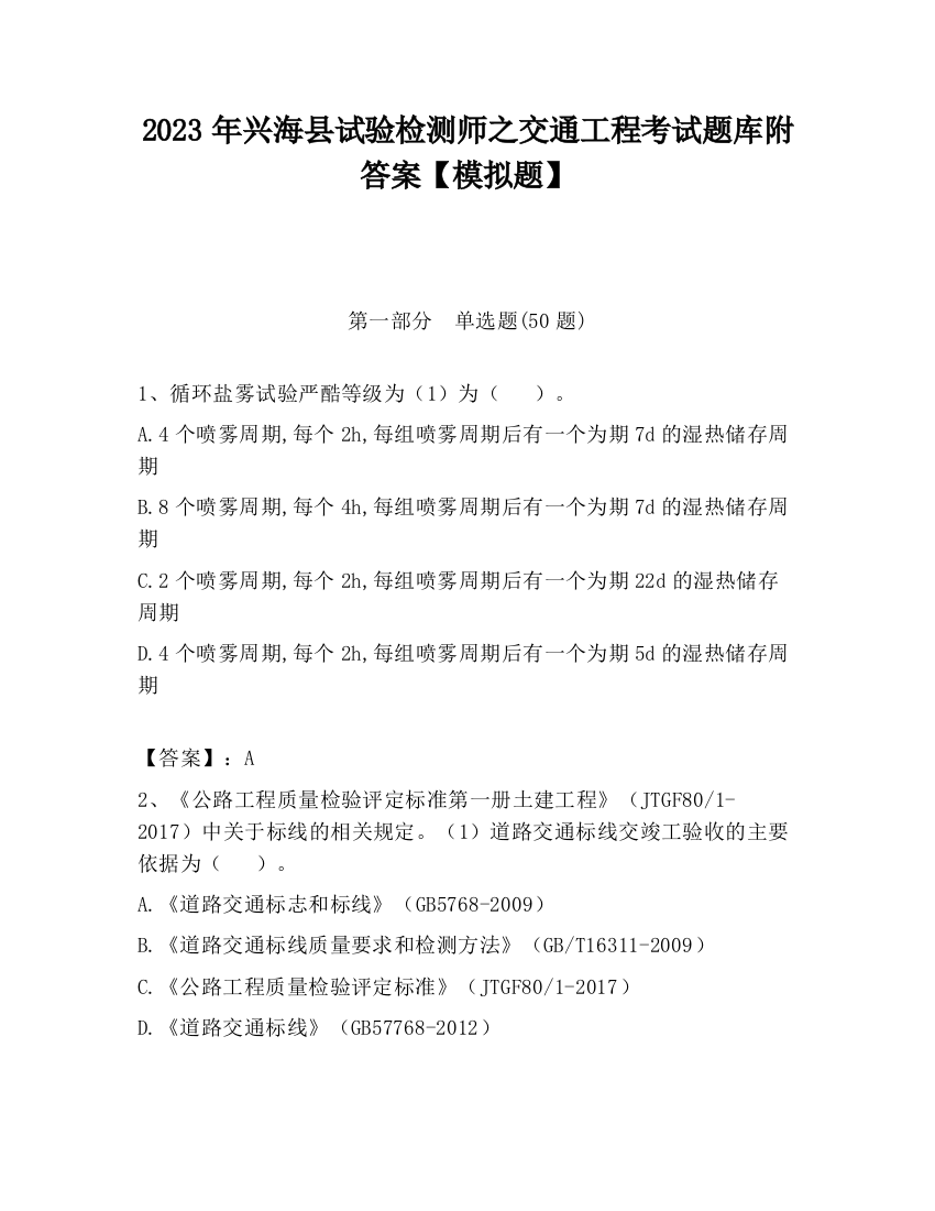 2023年兴海县试验检测师之交通工程考试题库附答案【模拟题】