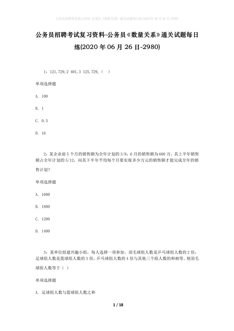 公务员招聘考试复习资料-公务员数量关系通关试题每日练2020年06月26日-2980