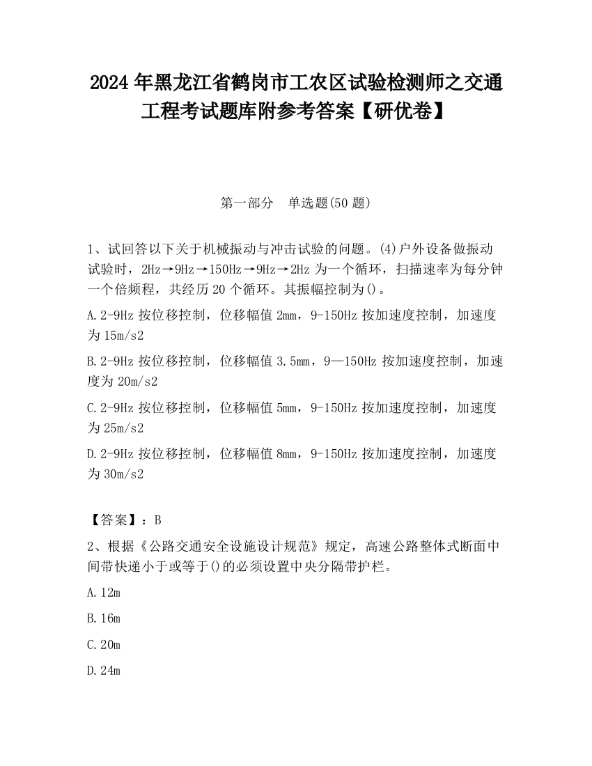 2024年黑龙江省鹤岗市工农区试验检测师之交通工程考试题库附参考答案【研优卷】