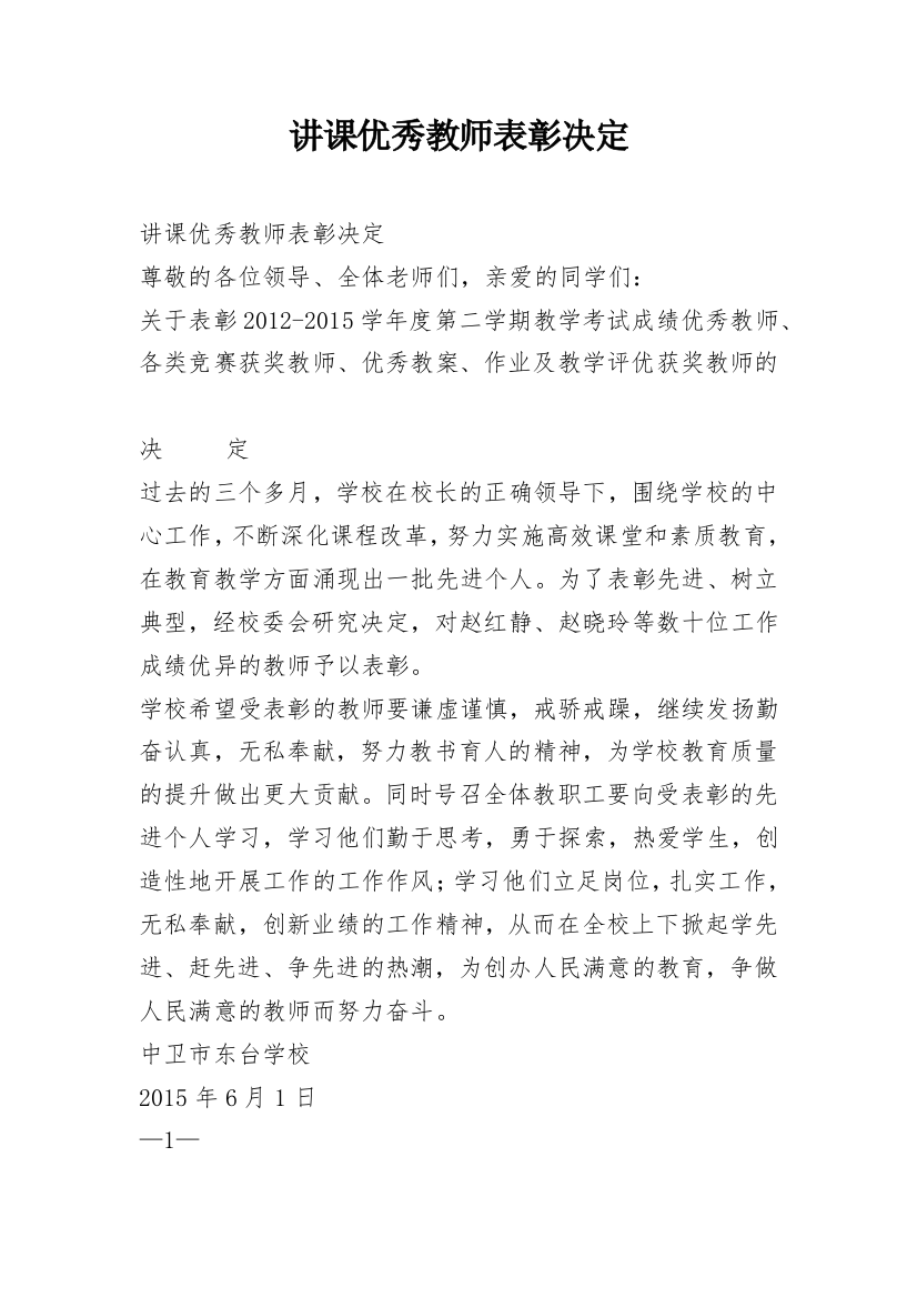 讲课优秀教师表彰决定