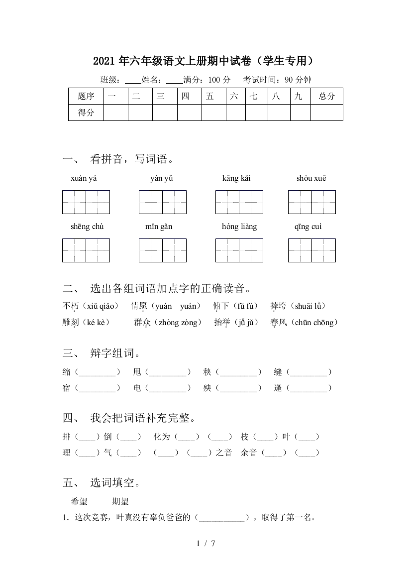 2021年六年级语文上册期中试卷(学生专用)