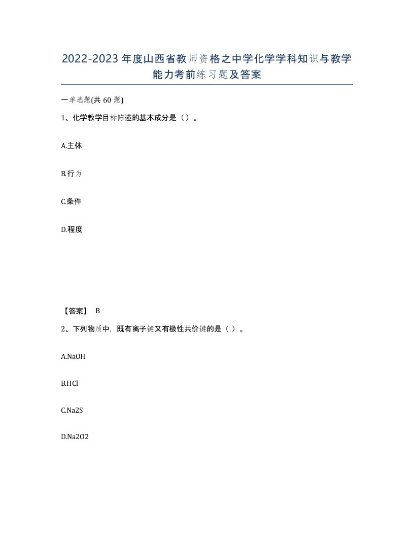 2022-2023年度山西省教师资格之中学化学学科知识与教学能力考前练习题及答案