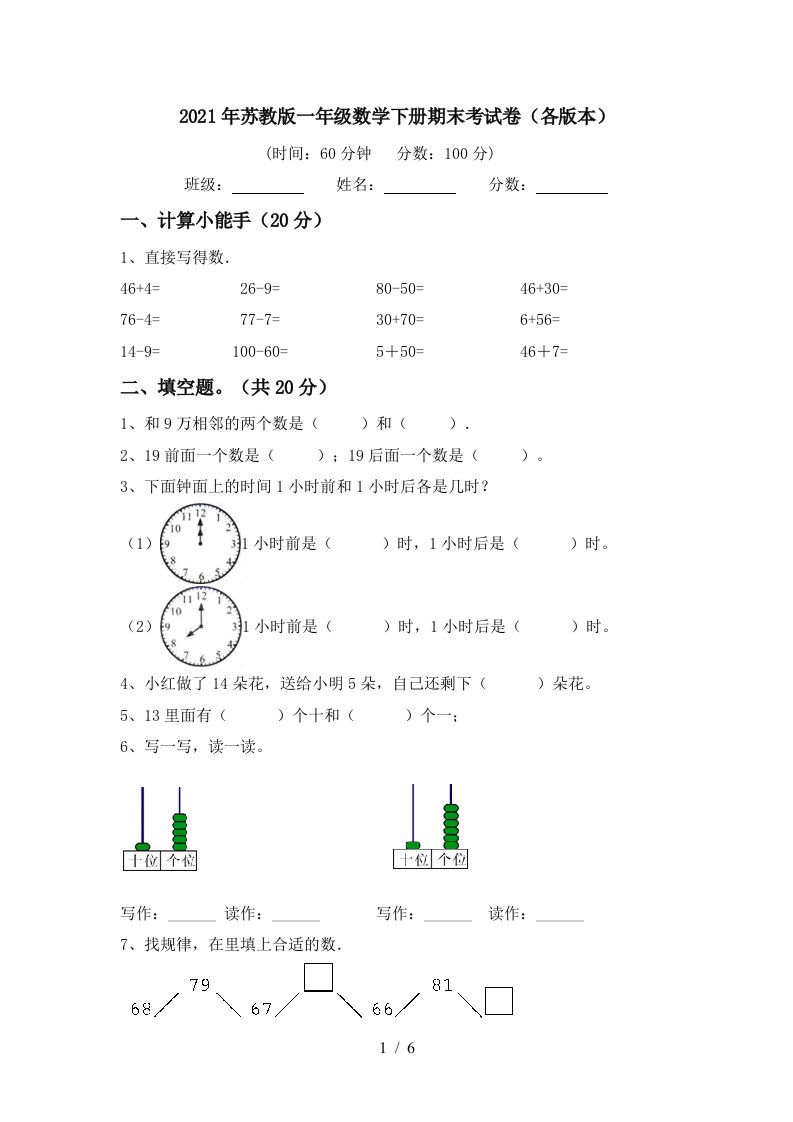 2021年苏教版一年级数学下册期末考试卷各版本