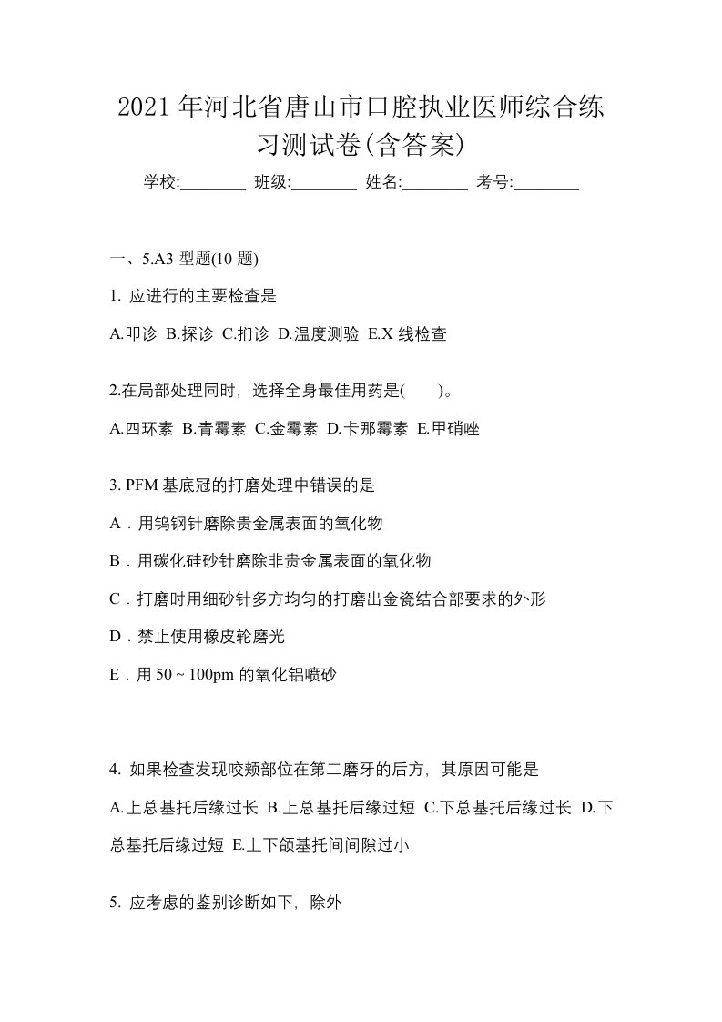 2021年河北省唐山市口腔执业医师综合练习测试卷含答案