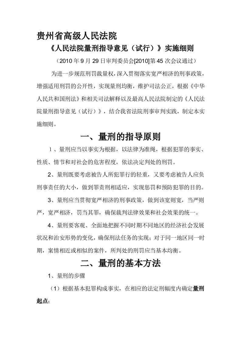 贵州省高级人民法院量刑指导意见细则[教育]