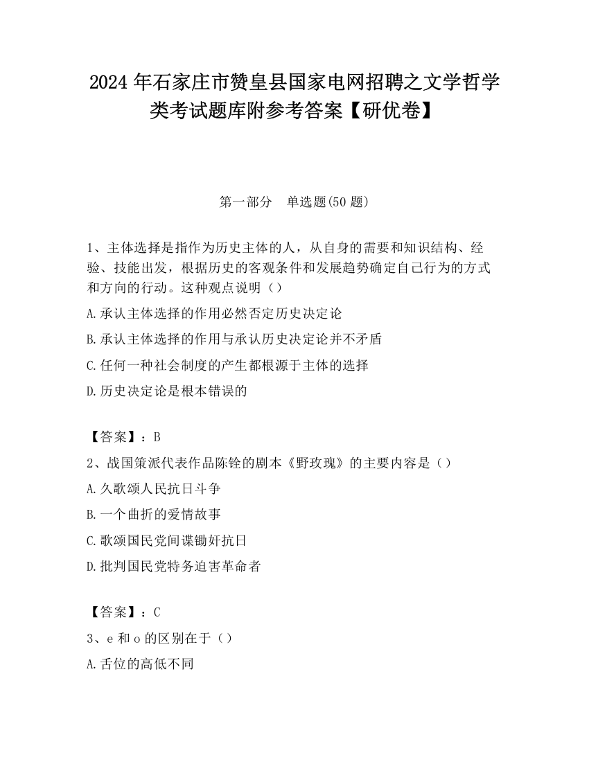 2024年石家庄市赞皇县国家电网招聘之文学哲学类考试题库附参考答案【研优卷】