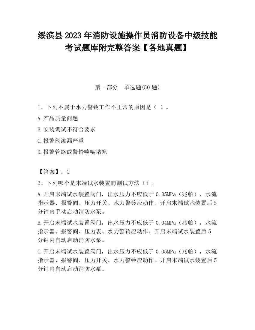 绥滨县2023年消防设施操作员消防设备中级技能考试题库附完整答案【各地真题】