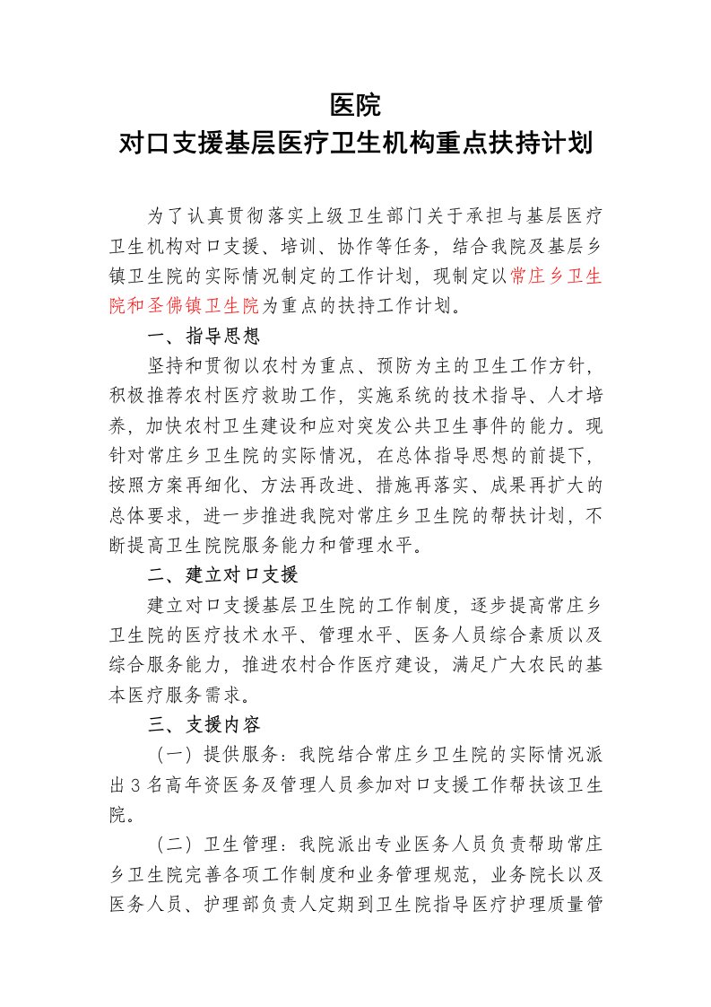 医院对口支援工作计划重点扶持计划