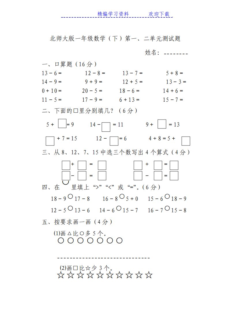 小学一年级数学下册第一二单元测试题北京师范大学版