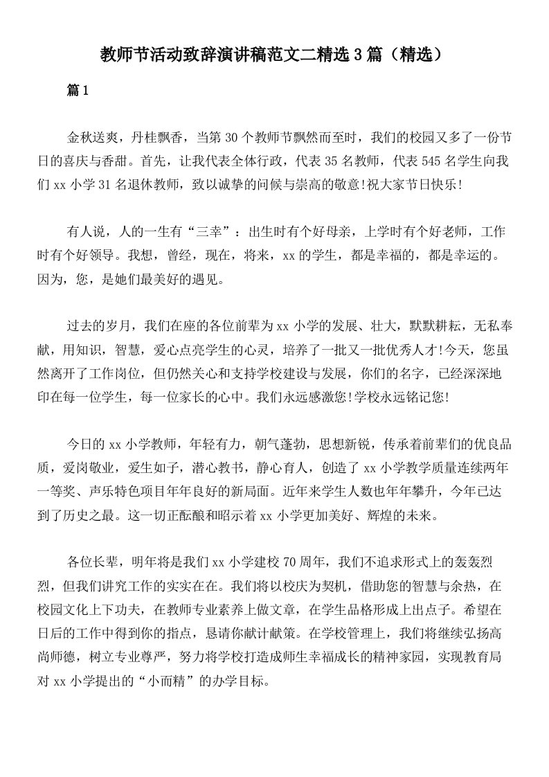 教师节活动致辞演讲稿范文二精选3篇（精选）