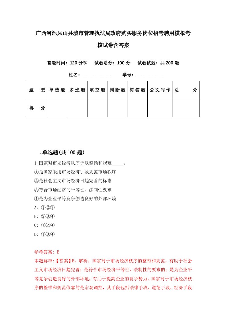 广西河池凤山县城市管理执法局政府购买服务岗位招考聘用模拟考核试卷含答案7