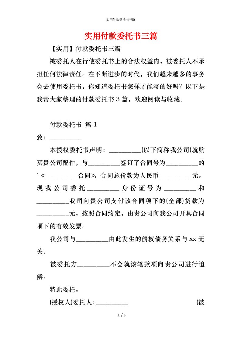 精编实用付款委托书三篇