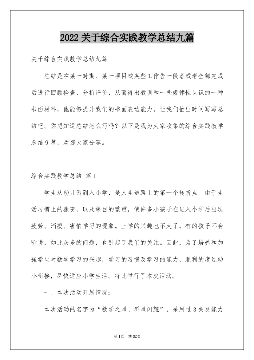 2022关于综合实践教学总结九篇