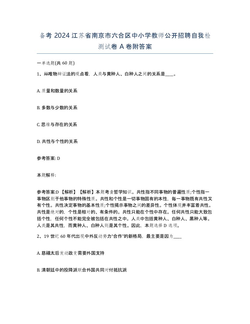 备考2024江苏省南京市六合区中小学教师公开招聘自我检测试卷A卷附答案