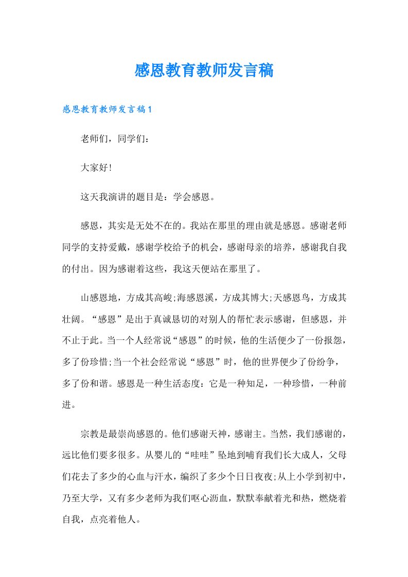 感恩教育教师发言稿