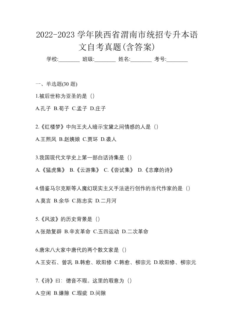 2022-2023学年陕西省渭南市统招专升本语文自考真题含答案