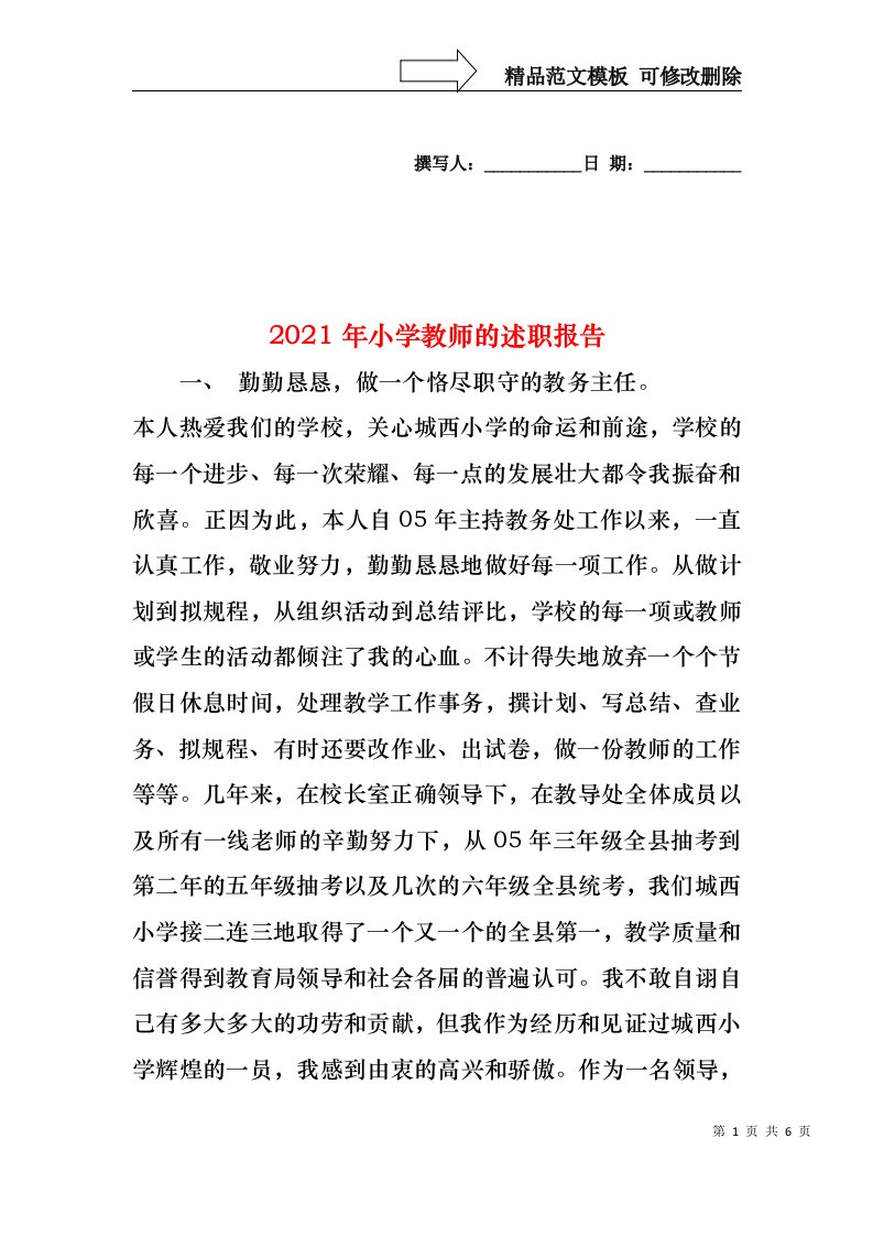 2022年小学教师的述职报告(1)