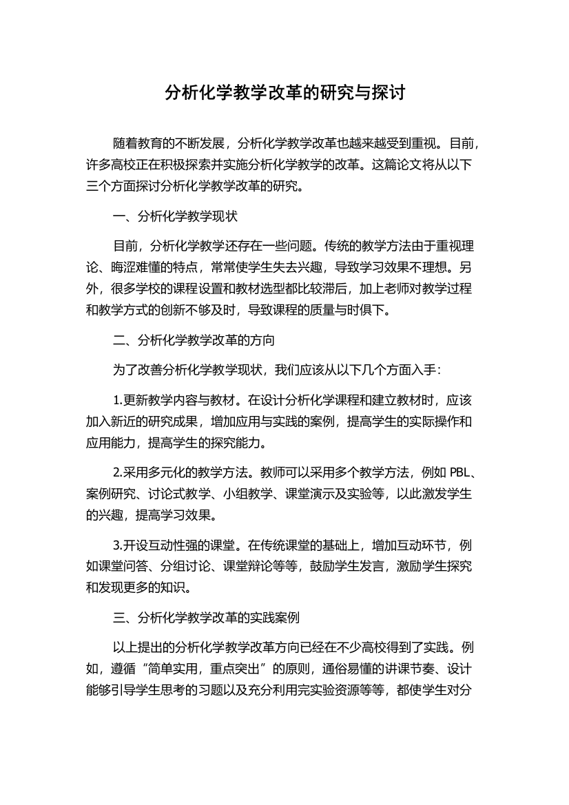 分析化学教学改革的研究与探讨