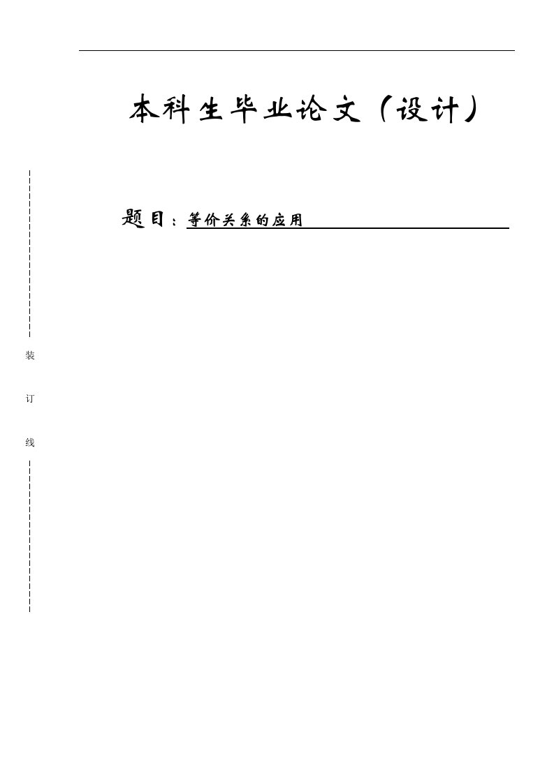 毕业论文(设计)-浅谈等价关系在大学数学一些课程中的应用