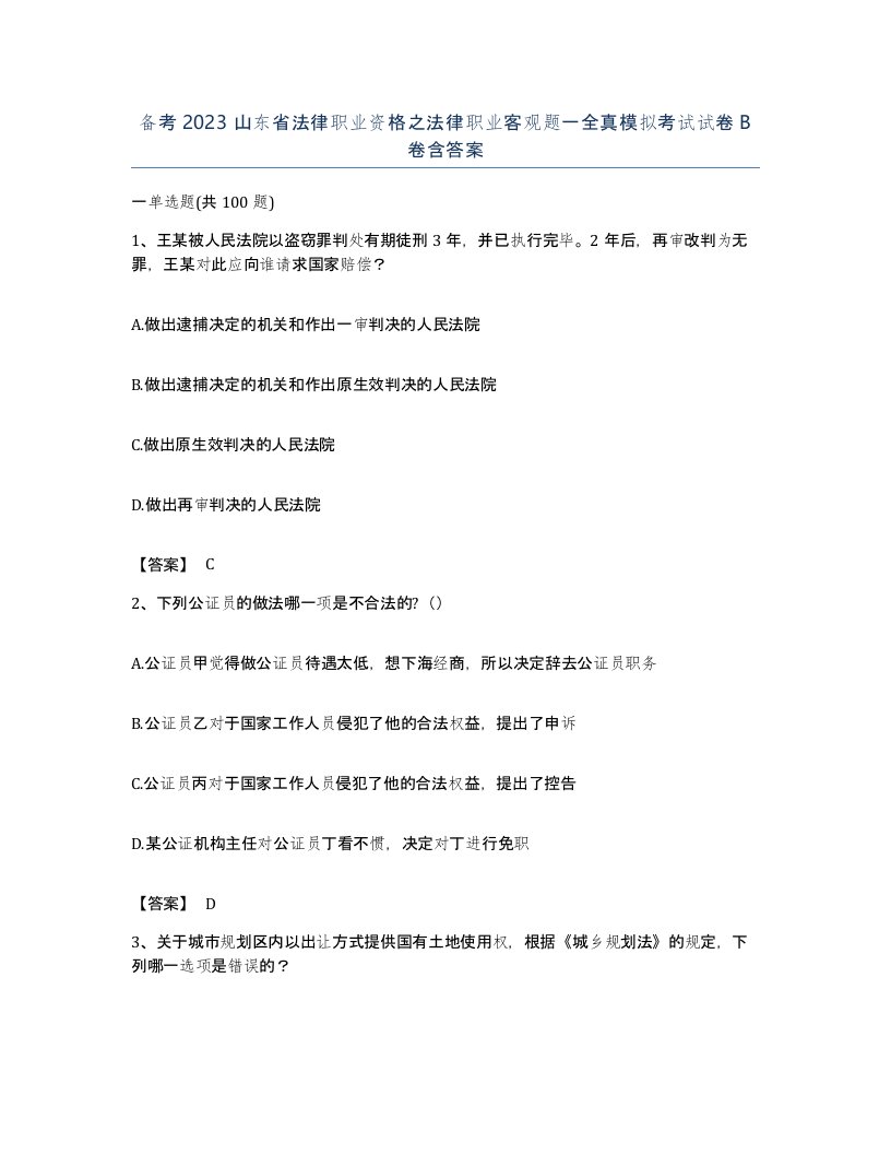 备考2023山东省法律职业资格之法律职业客观题一全真模拟考试试卷B卷含答案