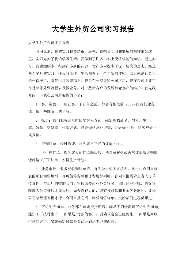 大学生外贸公司实习报告范文