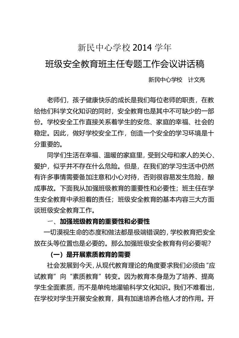 新民中心学校班级安全教育班主任专题工作会议讲话稿