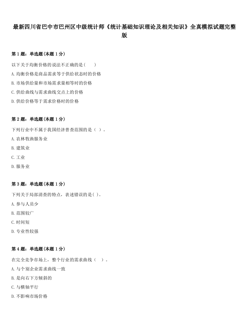 最新四川省巴中市巴州区中级统计师《统计基础知识理论及相关知识》全真模拟试题完整版