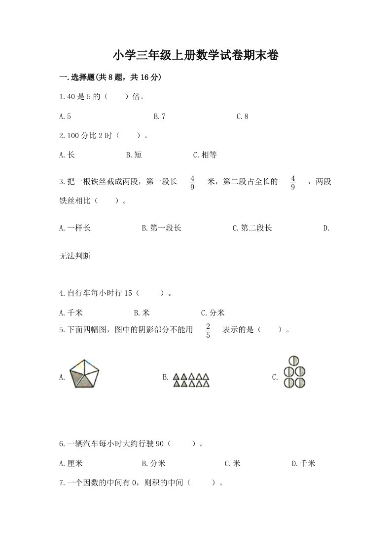 小学三年级上册数学试卷期末卷（精华版）