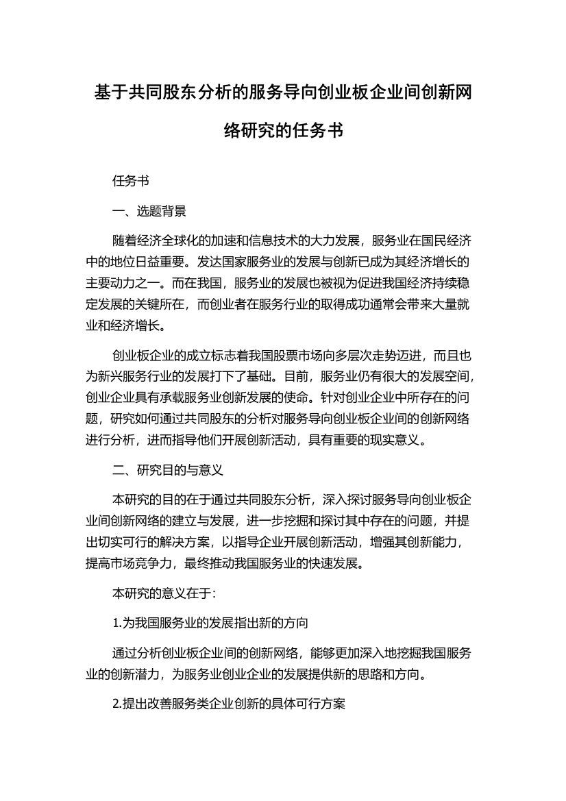 基于共同股东分析的服务导向创业板企业间创新网络研究的任务书