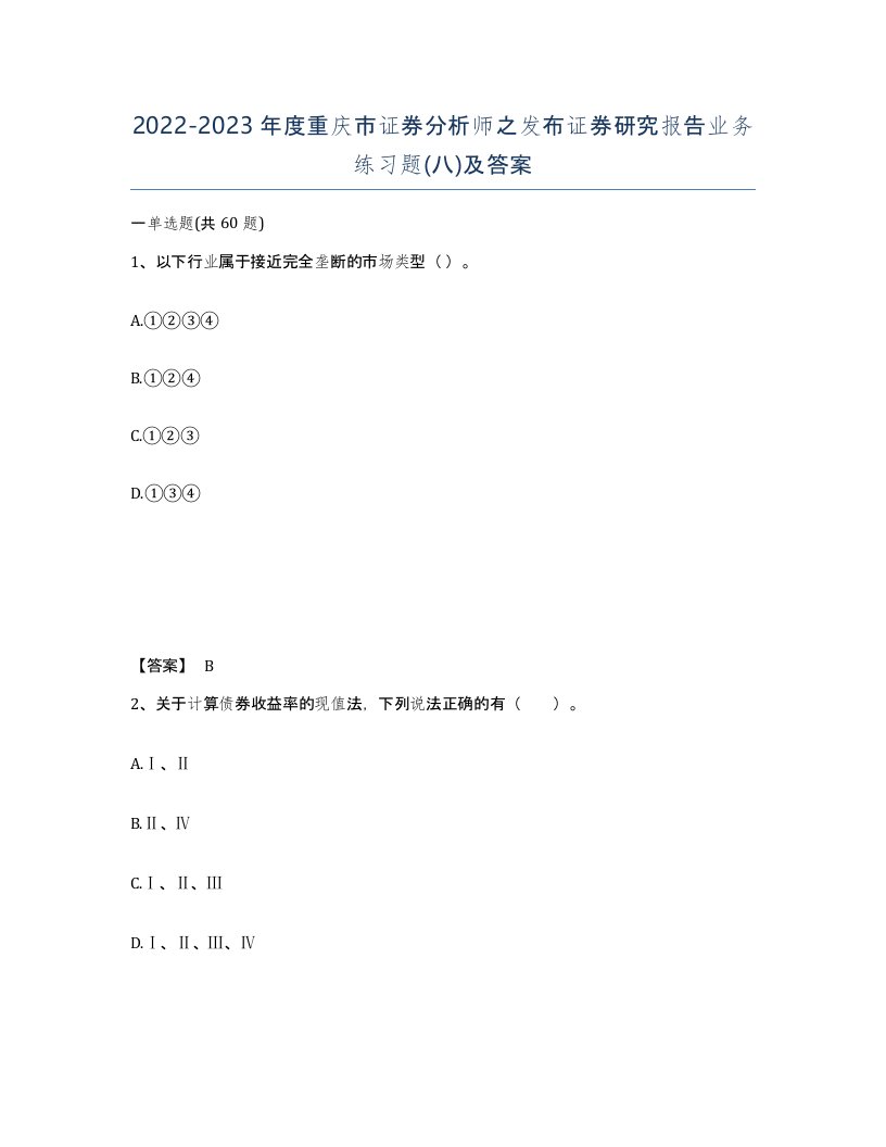 2022-2023年度重庆市证券分析师之发布证券研究报告业务练习题八及答案