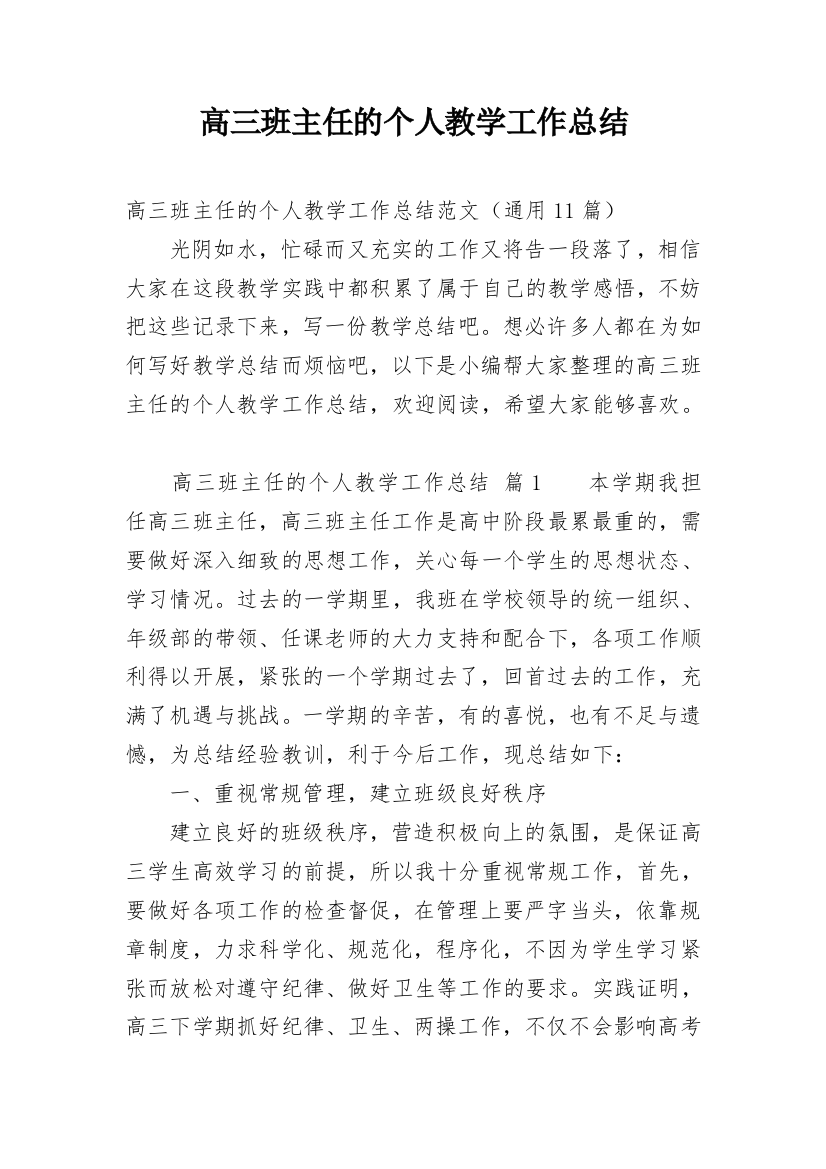 高三班主任的个人教学工作总结